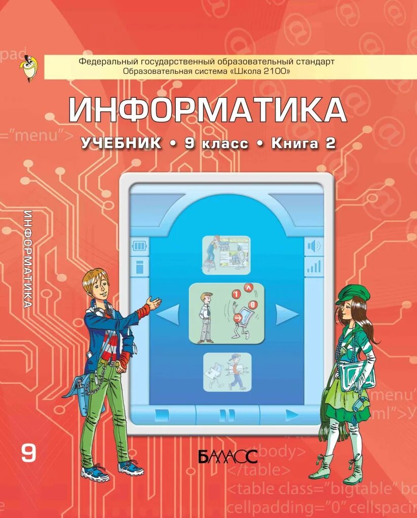 Учебник информатики горячев. Информатика. 9 Класс. Учебник. Учебная программа школа 2100 Информатика. Информатика 9 класс электронный учебник. Информатика 7-9 класс учебник.