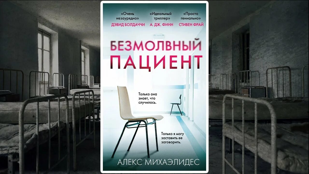 Алекс Михаэлидис Безмолвный пациент. Алекса Михаэлидеса «Безмолвный пациент». Книга. Немой пациент книга. Безмолвный пациент книга обложка. Алекс михаэлидес читать