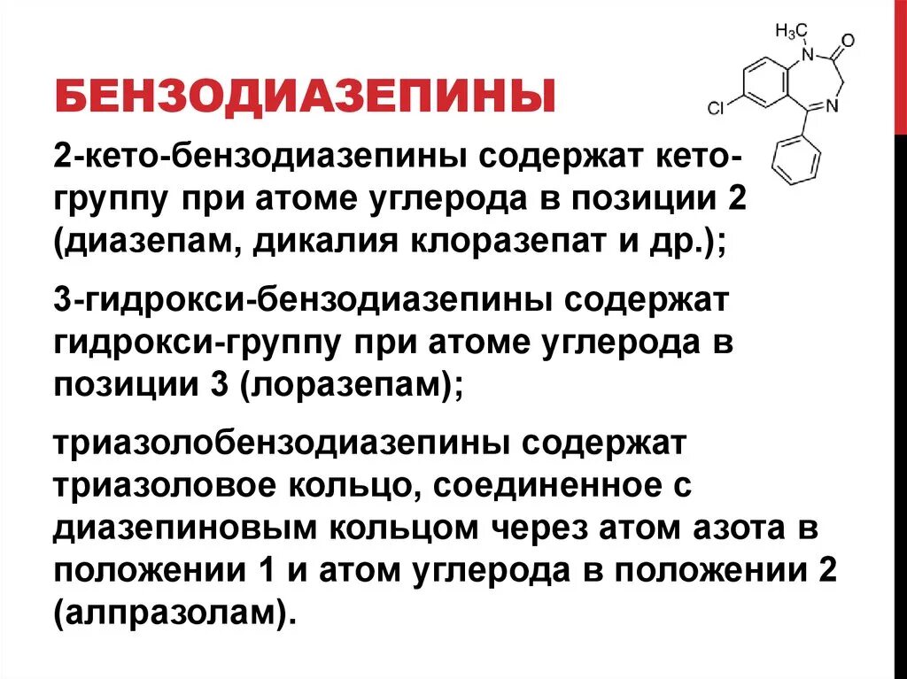 Снотворное бензодиазепины. Бензодиазепины лекарства. Бензодиазепины классификация. Бензодиазепины список препаратов без рецептов. Бензодиазепины клиническая фармакология.