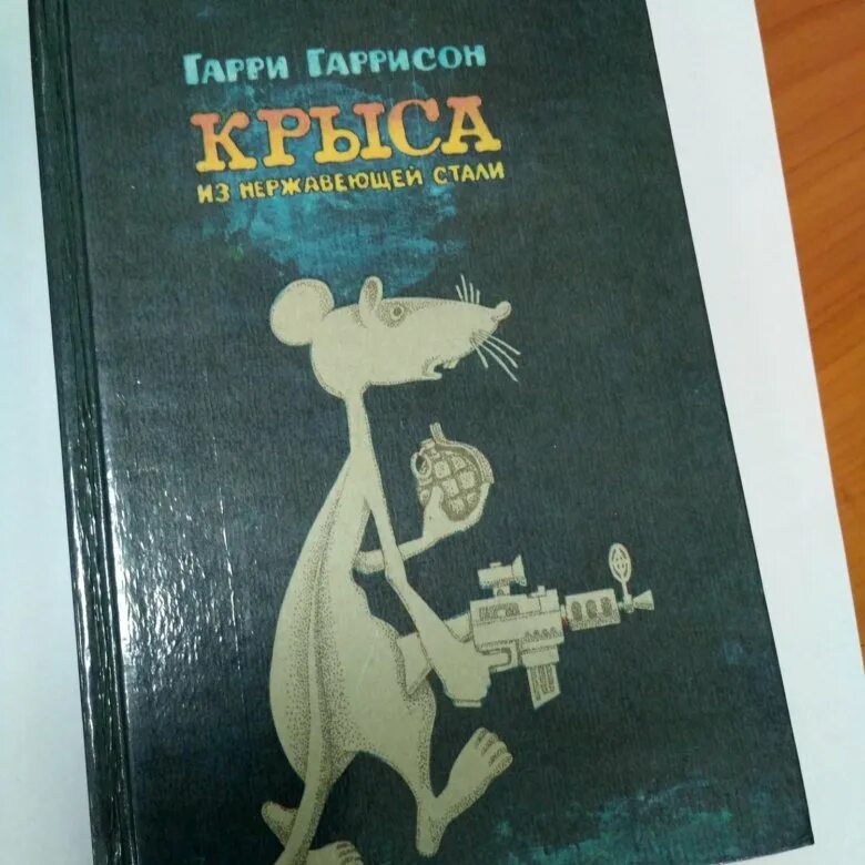 Книга крыса из нержавеющей стали. Крыса из нержавеющей стали. Крыса из нержавеющей стали книга. Гаррисон крыса из нержавеющей стали обложка книги. Крыса из нержавеющей стали аудиокнига.