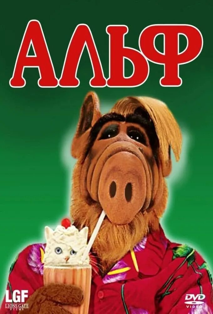 Альф 1 22. Alf 1986.