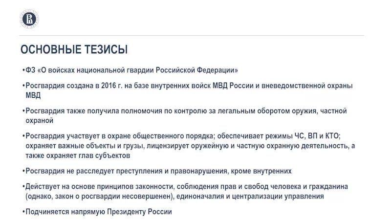 Изменение фз 226. Федеральный закон о Росгвардии. Полномочия Росгвардии. Полномочия войск национальной гвардии РФ. ФЗ О войсках национальной гвардии Российской Федерации.