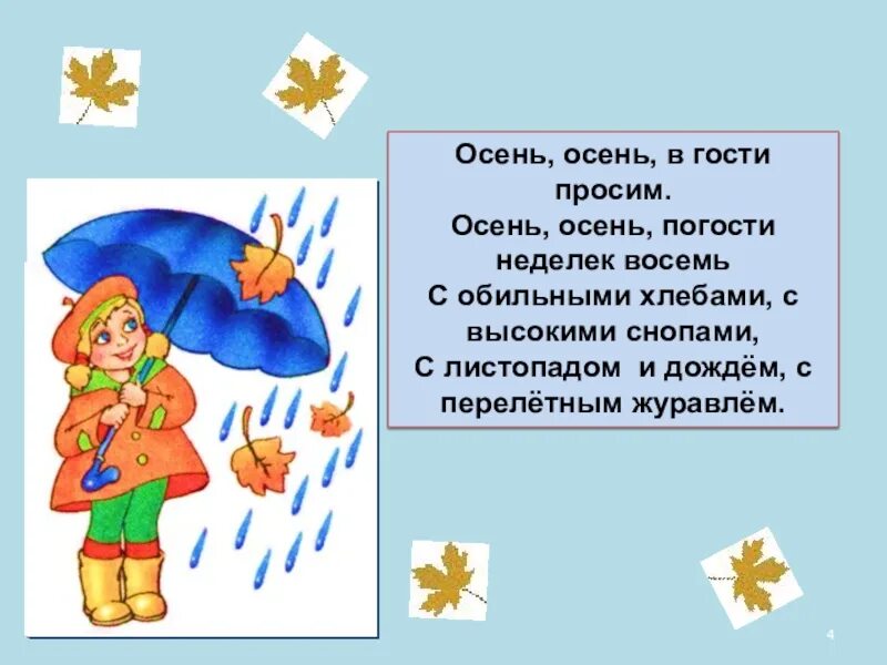 Прошенный гость. Осень в гости просим. Осень осень в гости просим. Осень осень в гости просим Погости неделек восемь. Стих осень осень в гости просим.