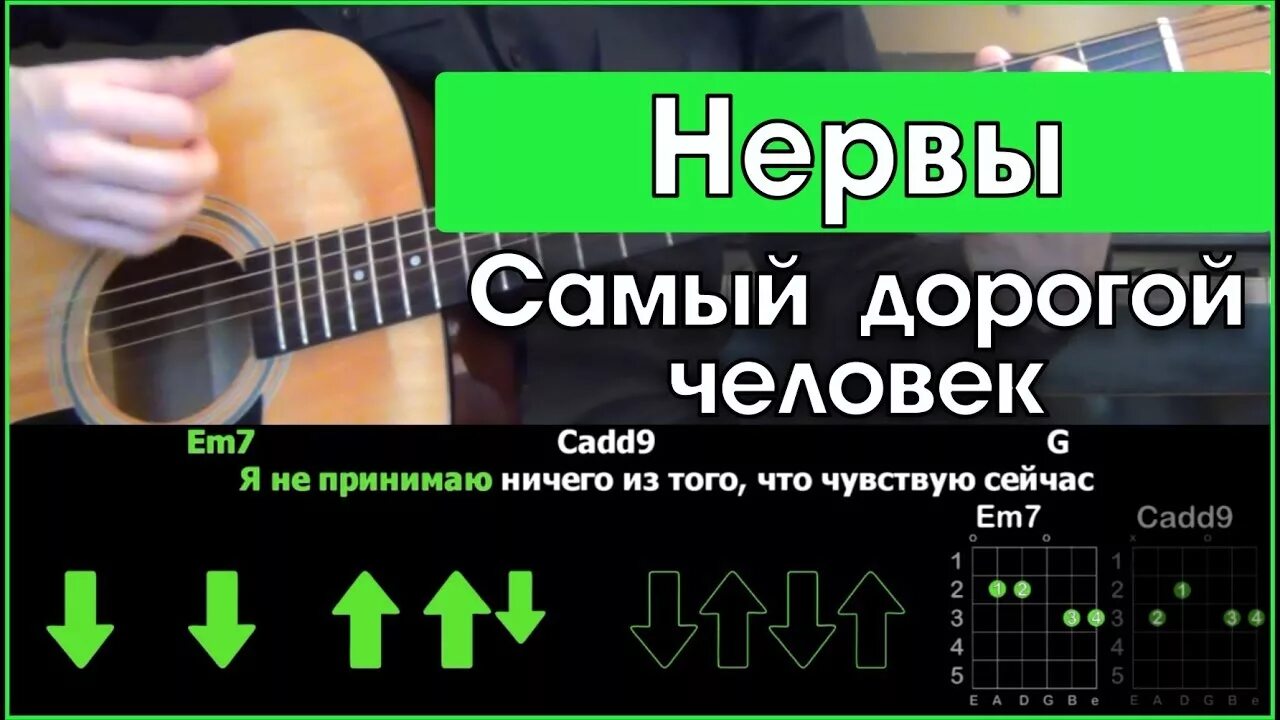 Самый дорогой человек текст аккорды. Нервы аккорды на гитаре. Пропадает миллионы навек самый дорогой аккорды. Аккорды и бой для гитары. Пропадает миллионы навек самый дорогой аккорды.