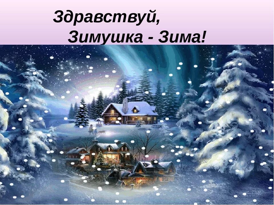Картинка здравствуй зимушка зима. Зимушка зима. здравствуй, зимушка-зима!. здравствуй зима. тема здравствуй зимушка зима.