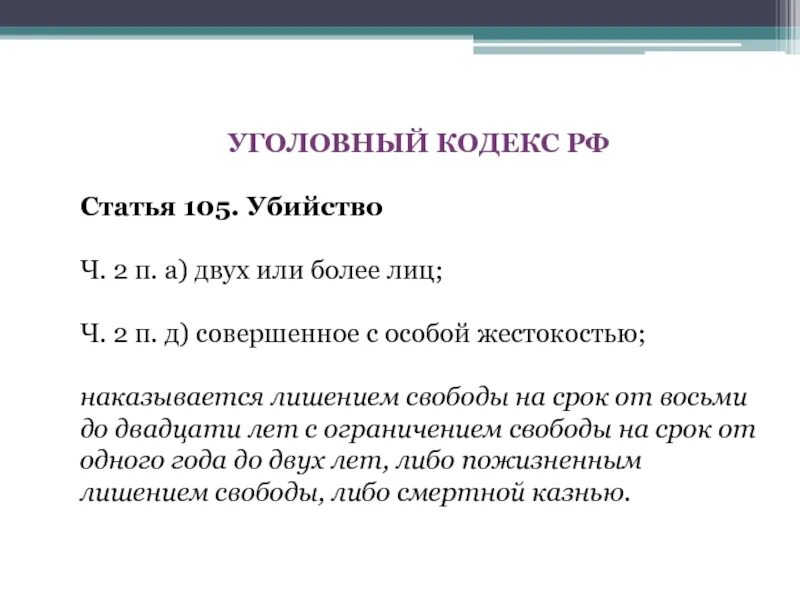 Статья 105 уголовного кодекса. Статья 105 ч 4 уголовного кодекса. О чем гласит 105 статья уголовного кодекса