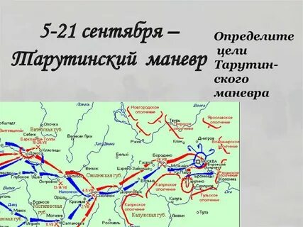 Тарутинский маневр