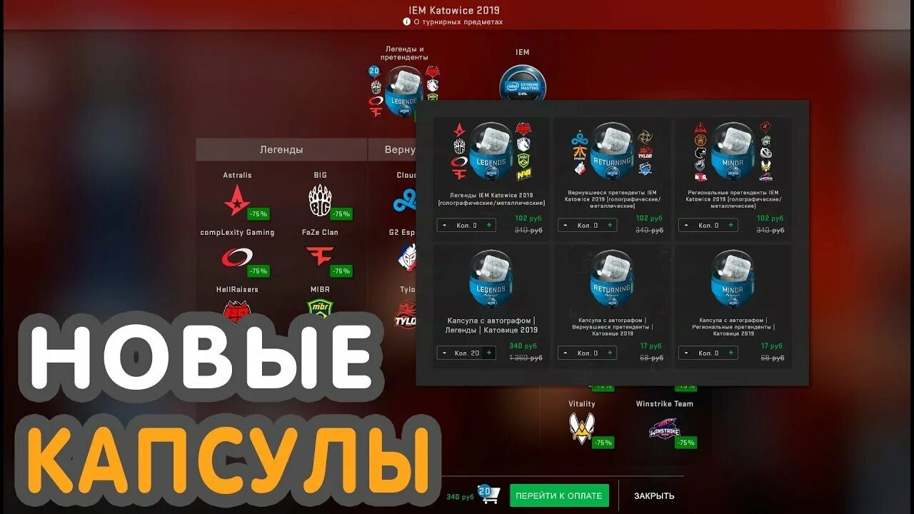 Когда будут скидки на капсулы кс2. Katowice 2019 капсулы. капсулы мажора. капсулы berlin 2019. капсула мажор 2025.