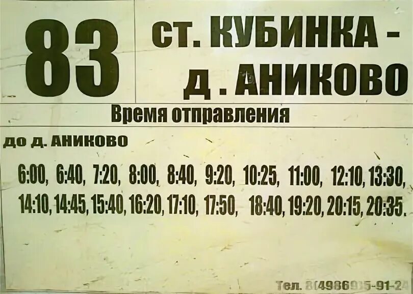 Автобус 83 Аниково Кубинка. Маршрут 83 Аниково Кубинка. Расписание автобусов 83 Кубинка Аниково. Расписание маршрутки 83 Кубинка. Расписание автобусов наро фоминск кубинка на сегодня