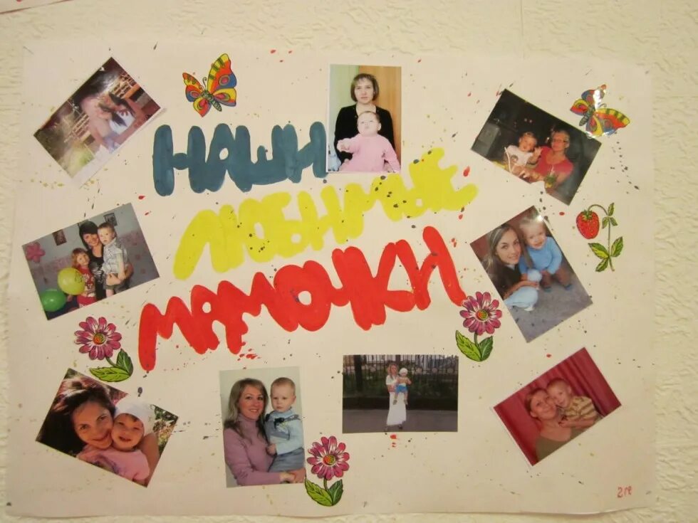День мамы стенгазета. Плакат ко Дню матери. Плакат с фотографиями. Плакат маме на др. Идеи для плаката на день рождения маме.