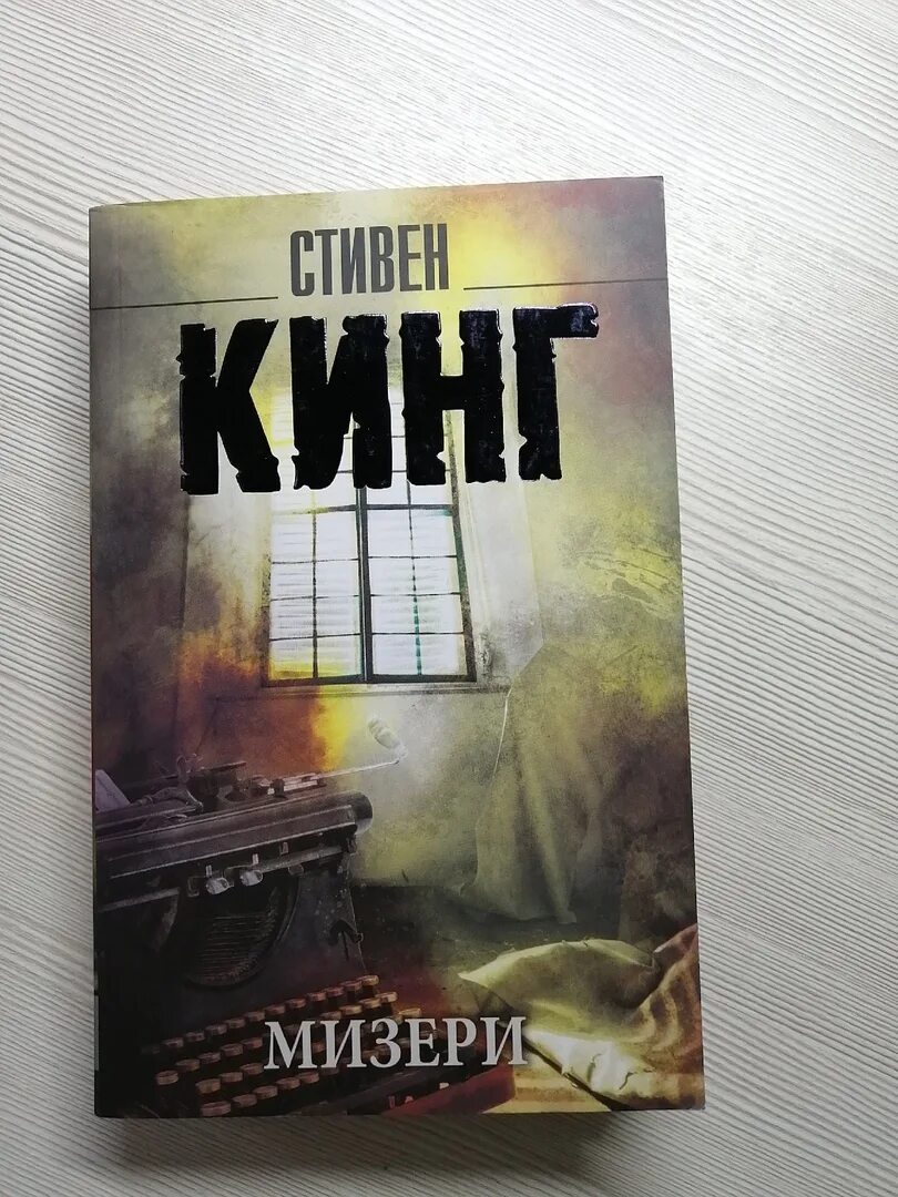 Иллюзия мизери читать. Кинг с. Мизери (КНВВ) (ТВ.).