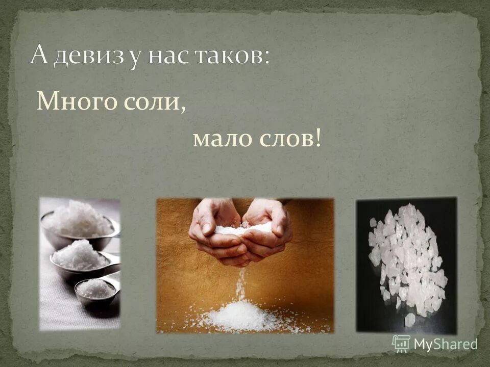 очень много соли. поваренная соль презентация. презентация на тему поваренная соль. ми мало соли. ми мало соли.