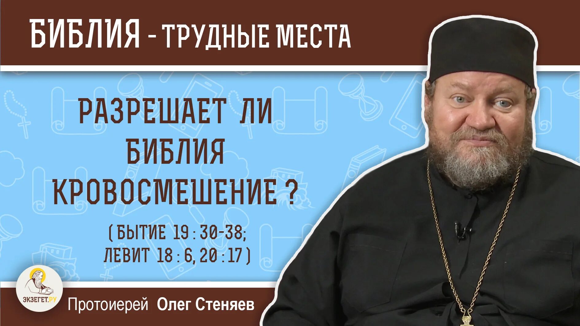 Книга бытие стеняев. Олег стеняев левит. отец олег стеняев 2003. экзегет.ру олег стеняев. протоиерей олег стеняев ветхий завет.