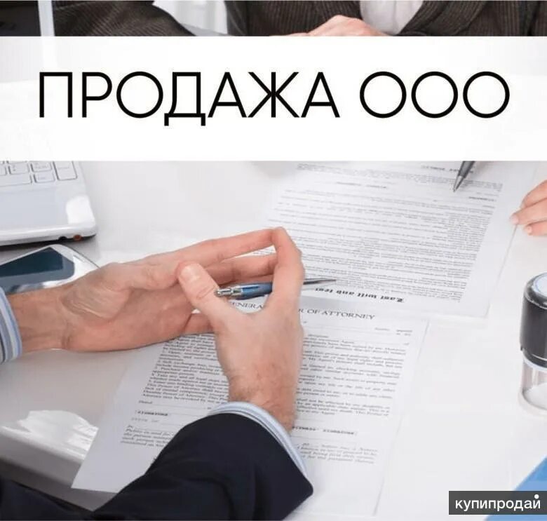 Регистрация ооо с одним учредителем. Готовые фирмы ООО. Продажа ООО. Продажа ООО фото. Продам ООО.