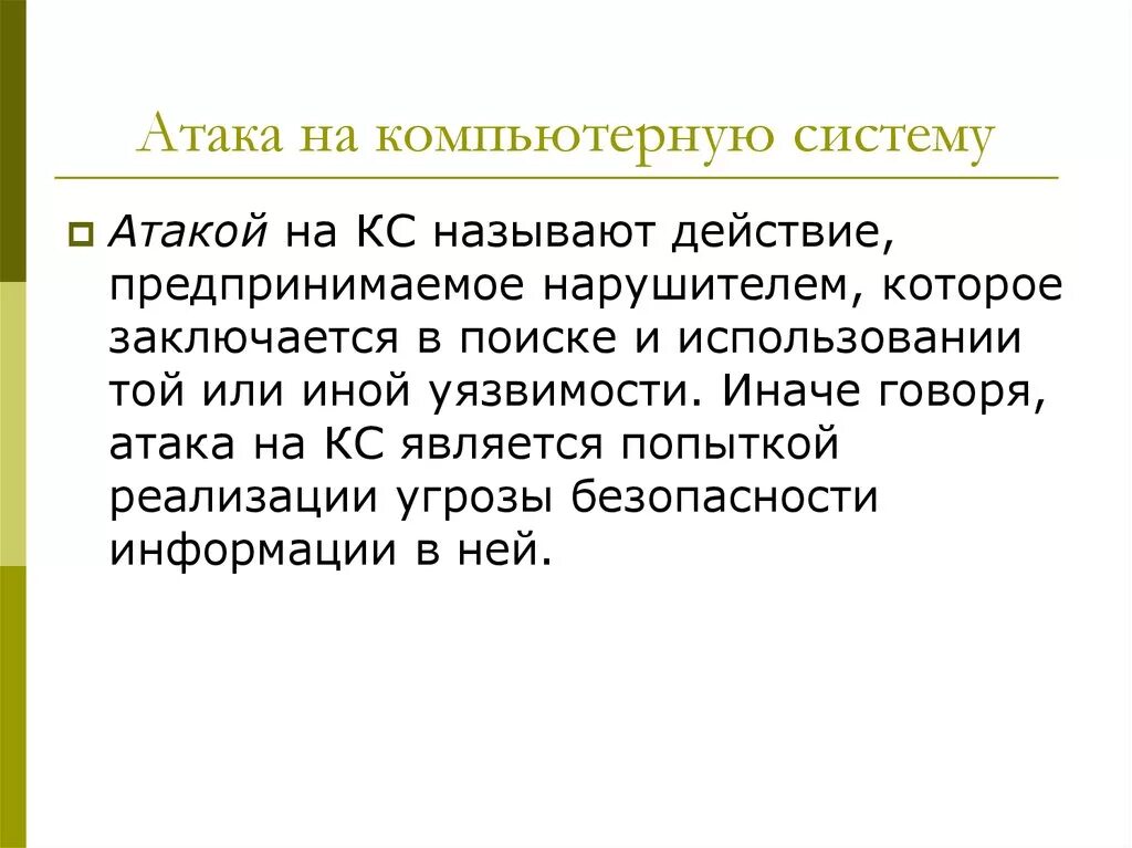 Атаки на компьютерные системы. Понятие атаки на компьютерную систему. Система атака. Классификация атак на компьютерные системы.