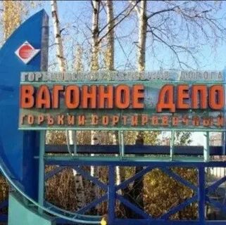 Вагонное депо горький