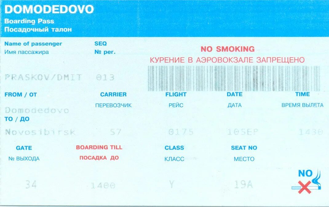 Билеты на самолет на 1 июня. Билеты на самолет. Посадочный билет на самолет. Посадочный талон на самолет. Посадочный талон на самолет Домодедово.