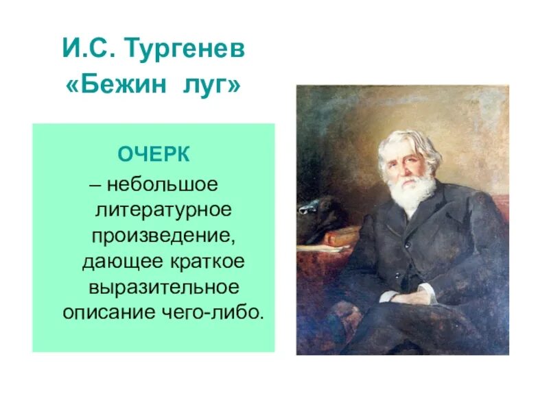 Презентация про Тургенева. Тургенев 6 класс. Бежин луг Тургенева. Основной темой тургенев