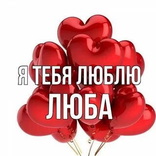 Картинки с именами люба
