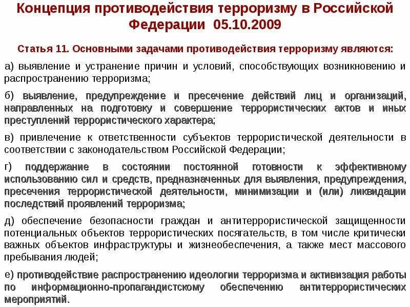 Направления информационного противодействия терроризму. Концепция противодействия терроризму. Основные задачи противодействия терроризму. Концепция противодействия терроризму в Российской Федерации. Основная цель противодействия терроризму в РФ.