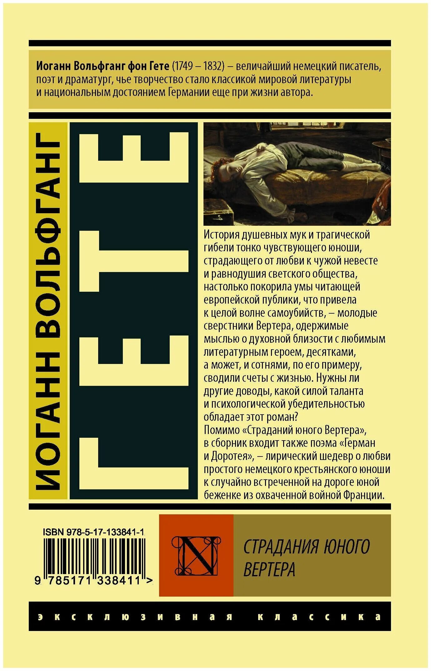 страдания юного вертера иоганн вольфганг фон гёте книга. гёте иоганн - страдания юного вертера. гете страдания юного вертера. гете страдания юного вертера отзывы. «страдания юного вертера» (1774).
