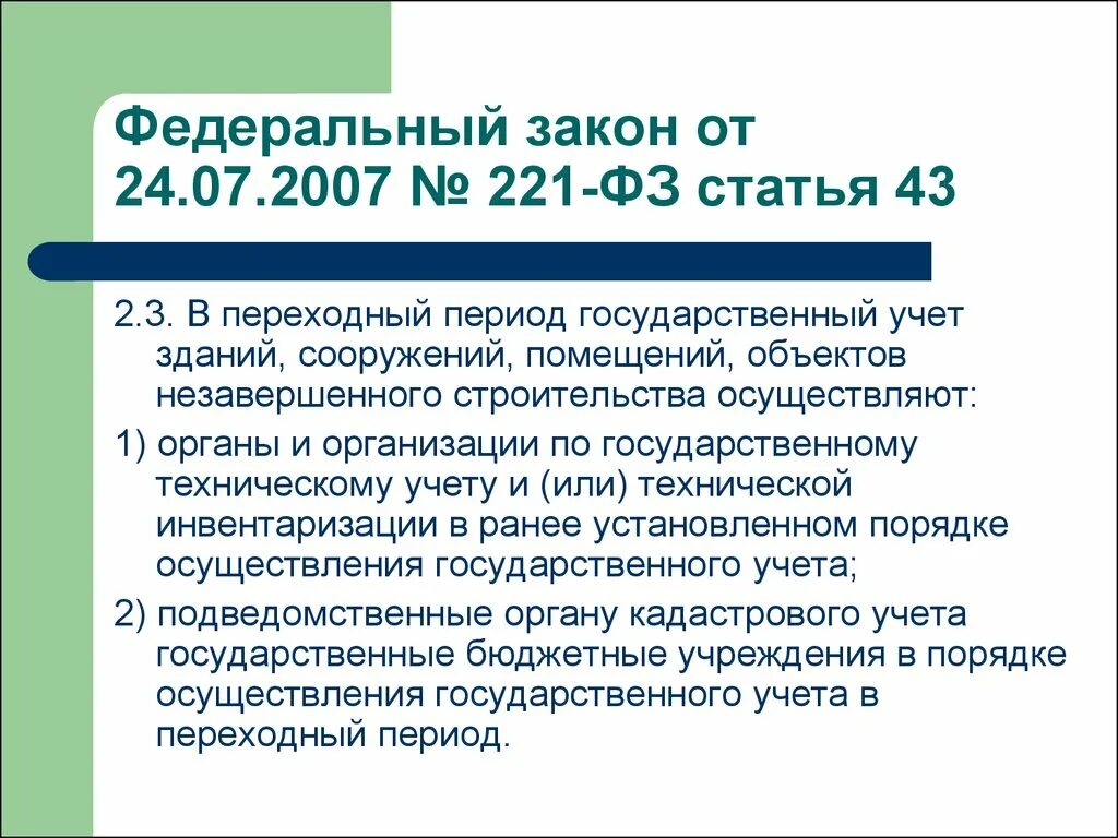 221 фз изменения. Статья 43 ФЗ. Закон номер 221. Государственный период. Федеральный закон ст 43,3.