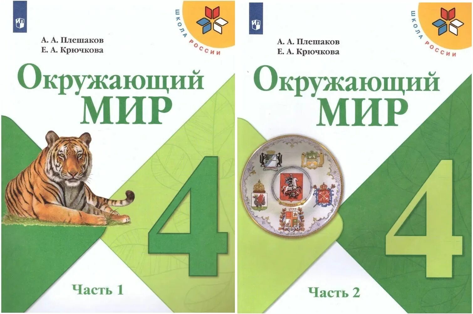 Плешаков окружающий мир путешествие по москве. Окружающий мир Плешаков. Окружающий мир 4 класс школа России. Учебник по окружающему. Учебник по окружающему миру 4 класс.