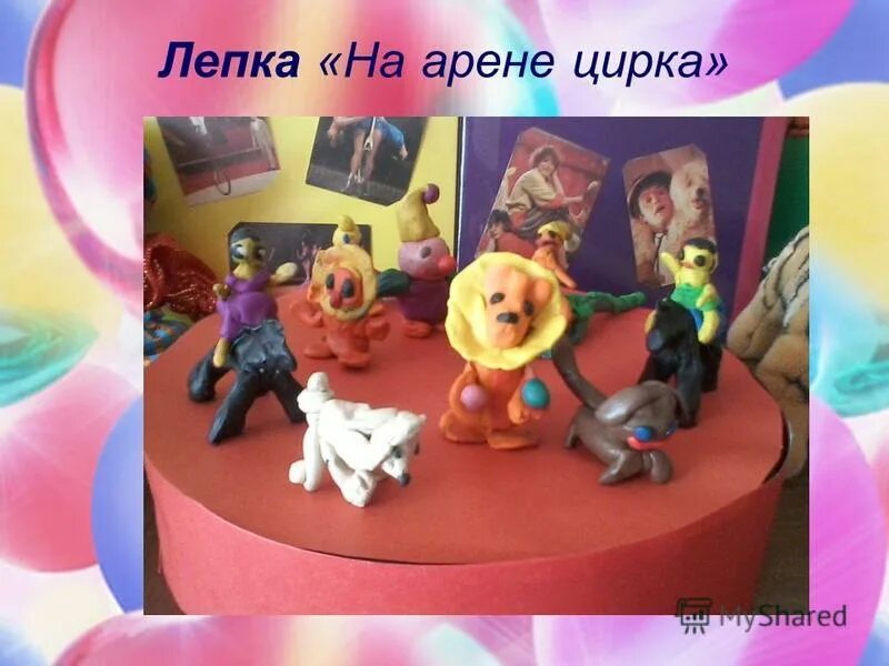 Лепка на арене цирка старшая группа. Занятие лепка на арене цирка. Лепка клоун. Лепка по теме цирк в старшей группе. Лепка на арене цирка старшая группа.