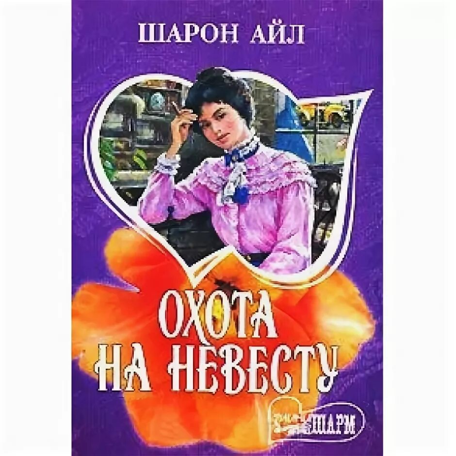 Книга охота на невесту