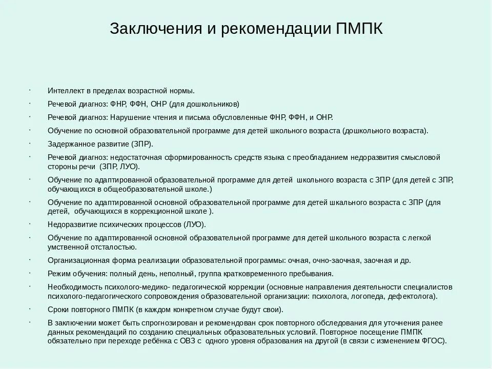 Характеристика ребенка на пмпк средняя группа. Заключение дефектолога по результатам обследования в школе. Заключение логопеда для ПМПК ребенок 3 года. Логопед заключение для ЦМПМК. Заключение логопеда для ПМПК.