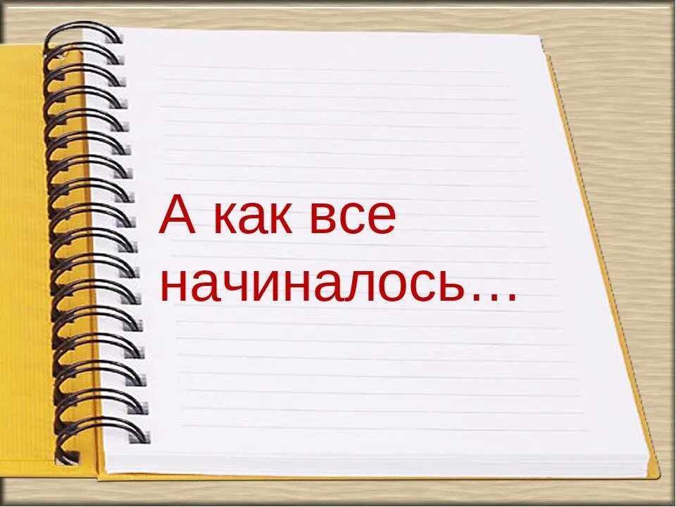 Вспомни как обычно