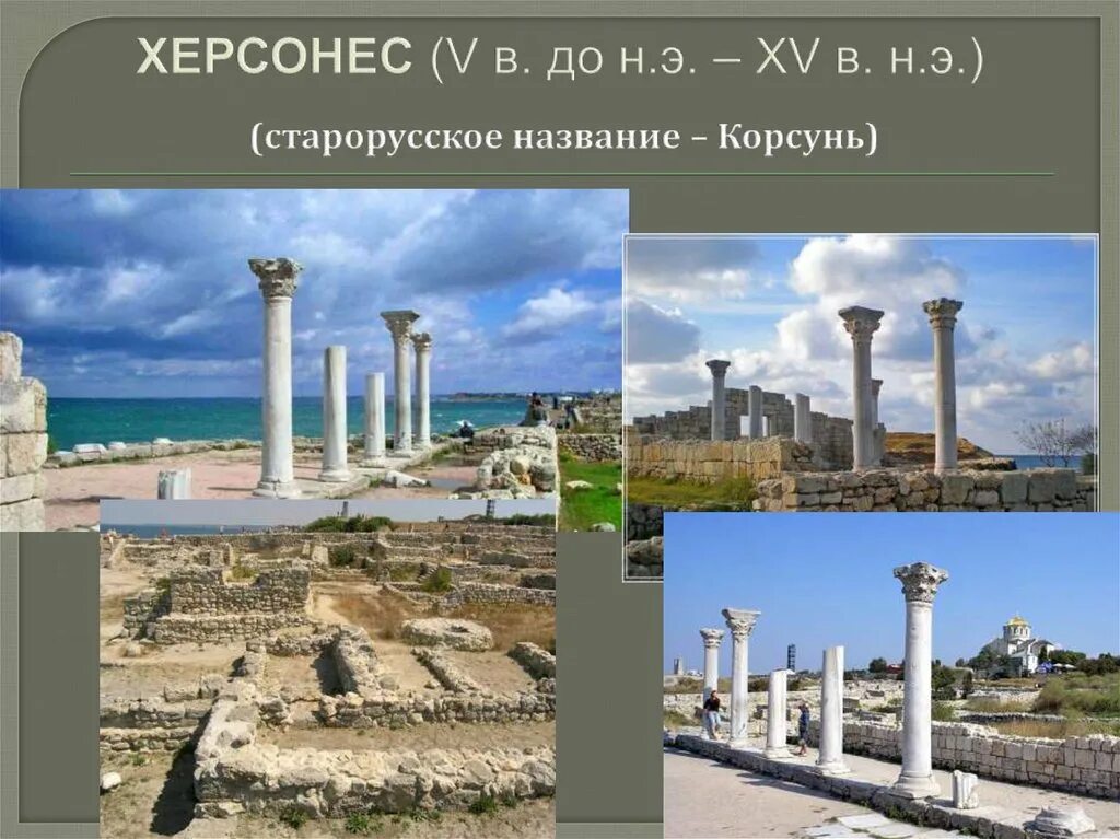 Херсонес место крещения князя владимира. Корсунь это слово. Корсунь это слово. Поход на корсунь князя владимира. Херсонес таврический корсунь.
