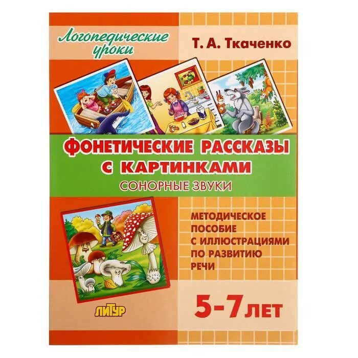 Фонетические рассказы 5 7 лет. Фонетические рассказы ткаченко. фонетические рассказы с картинками. ткаченко т-фонетические рассказы с картинками. фонетические рассказы звук с.