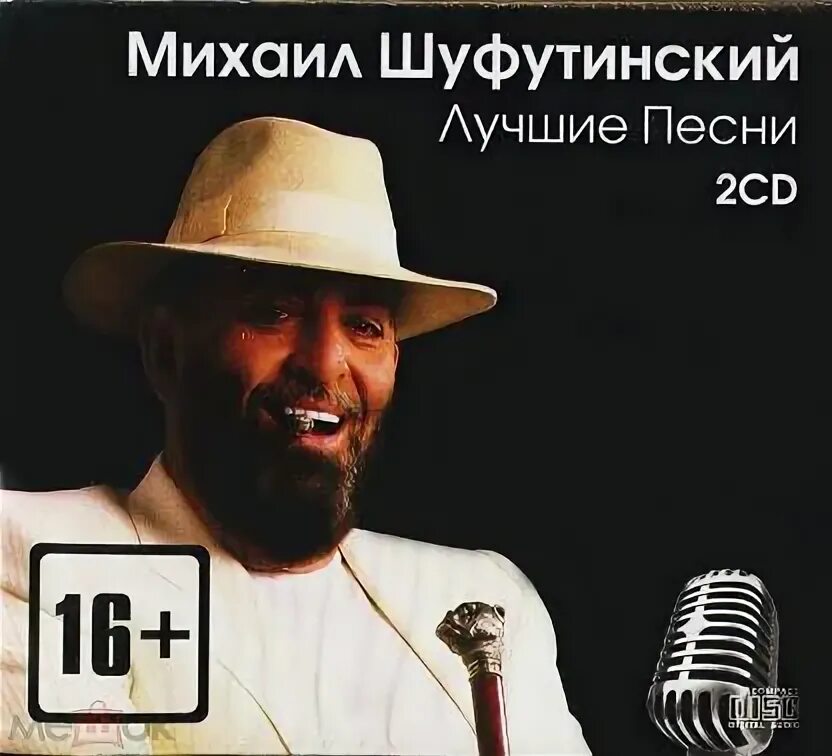 Шуфутинский сейчас 2024. Шуфутинский песни 70 лучших. Шуфутинский альбом наколочка. Шуфутинский 2024. Шуфутинский песни 70 лучших.