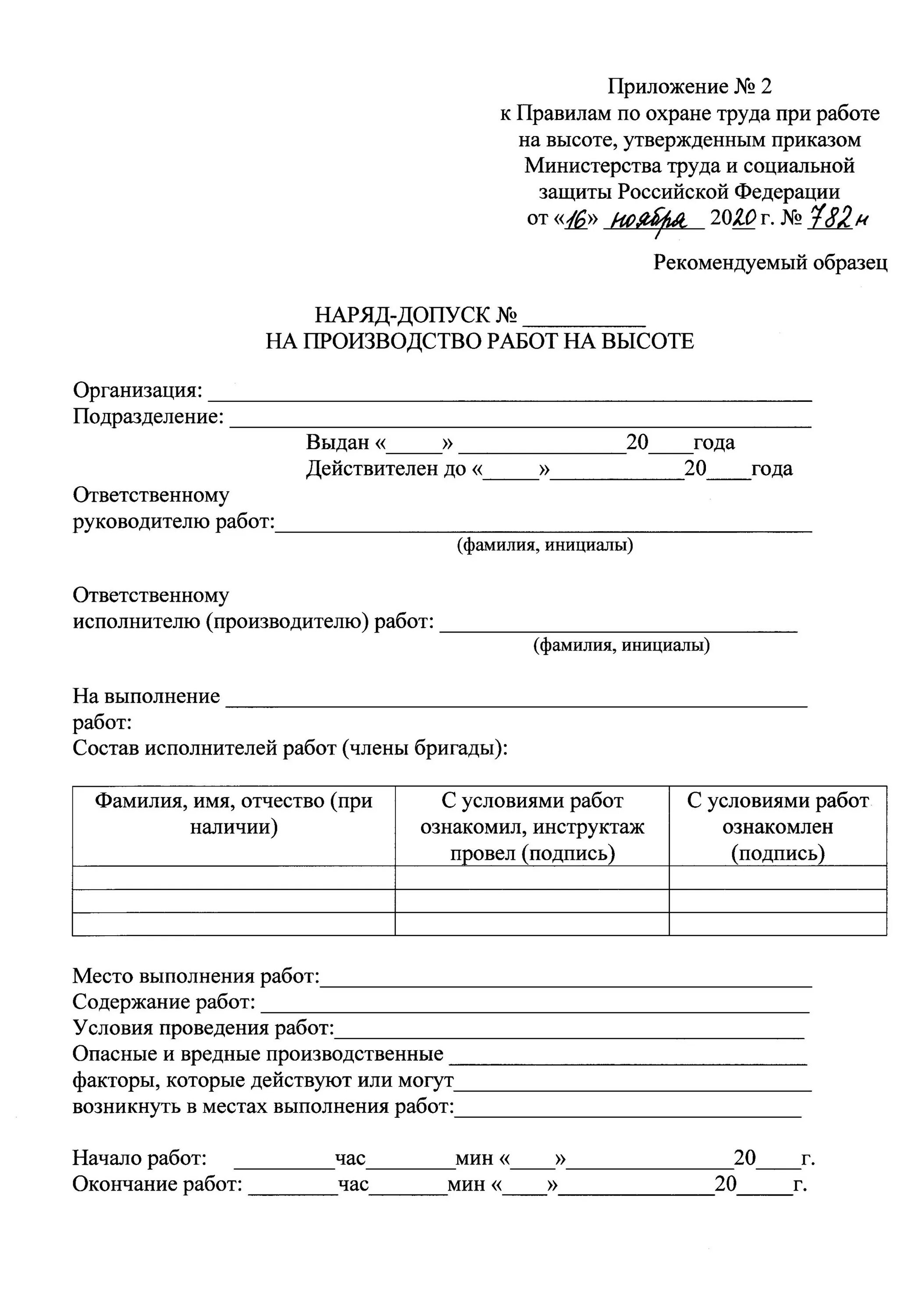 Приказ рф 782н от 16.11 2020. Приказ наряд допуск работы на высоте. Образец заполнения наряда допуска на работы на высоте. Наряд-допуск форма 782н. Акт наряд допуск на высотные работы.