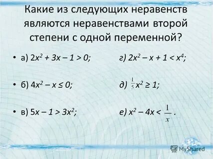 Какие из следующих неравенств