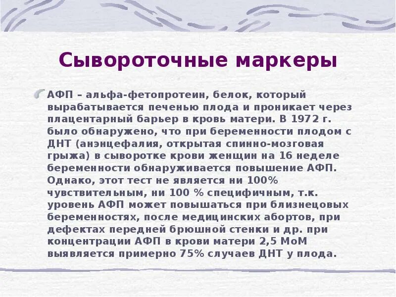 Альфа фетопротеин маркер. Альфа-фетопротеин (АФП). Фетопротеин при беременности. Альфа-фетопротеин (АФП, Alfa-fetoprotein) норма. Альфа фетопротеин норма у женщин