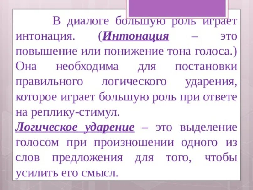 Повышение тона голоса. Интонация логическое ударение. Интонация диалога. Диалоги с разной интонацией. Роль интонации в речевом общении.