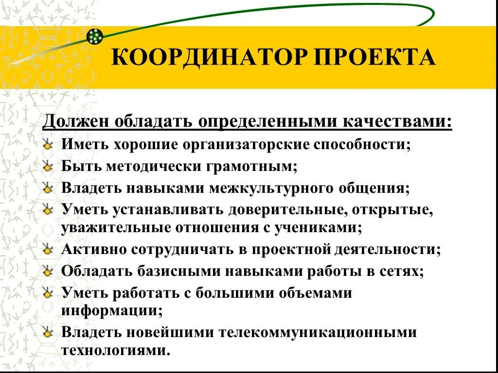 Что делает координатор. Координатор проекта. качества координатора проекта. навыки координатора. функции координатора проекта.