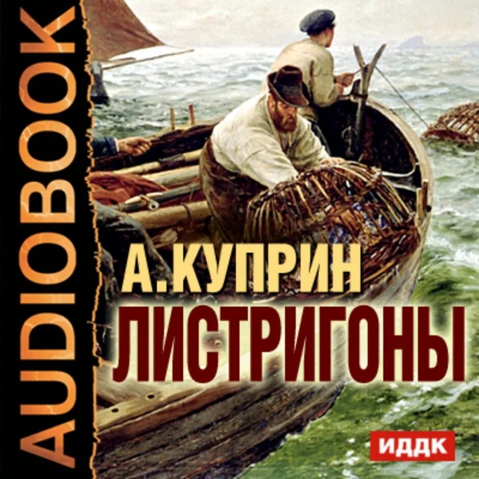 Куприн слушать полностью. Куприн а. "Листригоны". Куприн Листригоны книга. Листригоны (Куприн а. и., 1911) 7. водолазы.