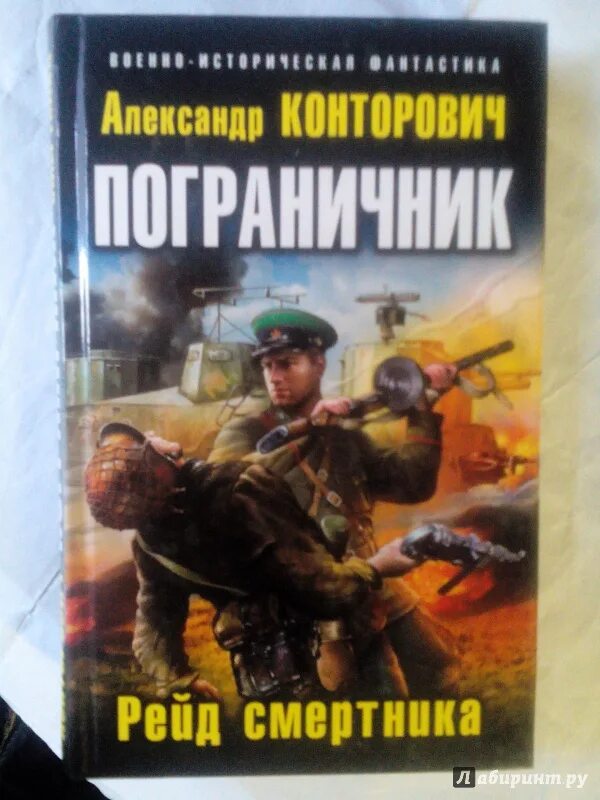 Конторович черный бушлат аудиокнига слушать. Новые книги Конторовича. Книги о пограничниках.