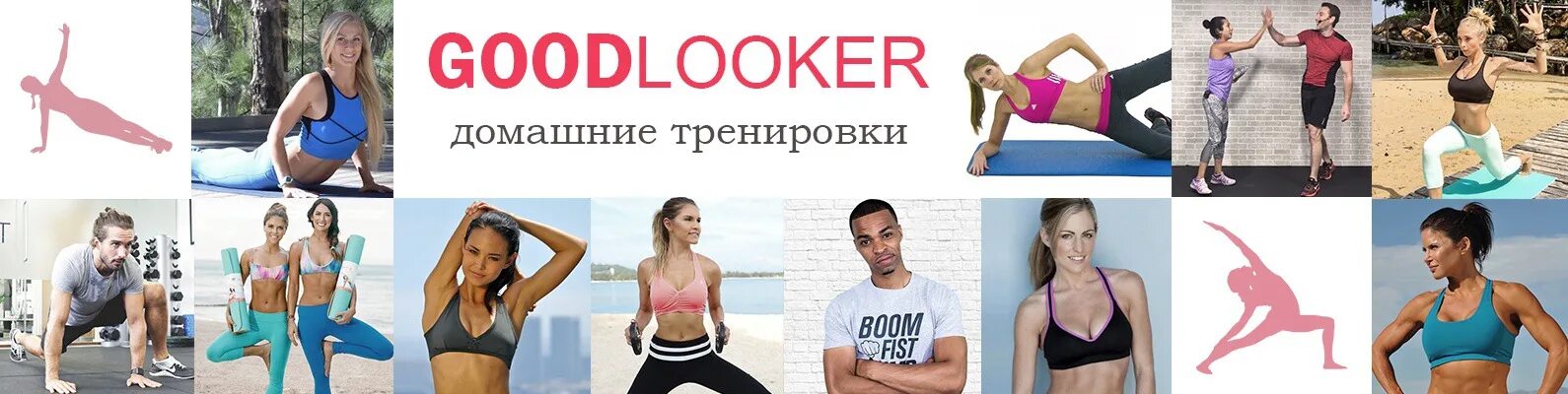 Https goodlooker ru. Гудлукер упражнения. Фитнес с гудлукер. Фитнес гудлукер кардио тренировка. Фитнес с goodlooker жиросжигающая тренировка для похудения.