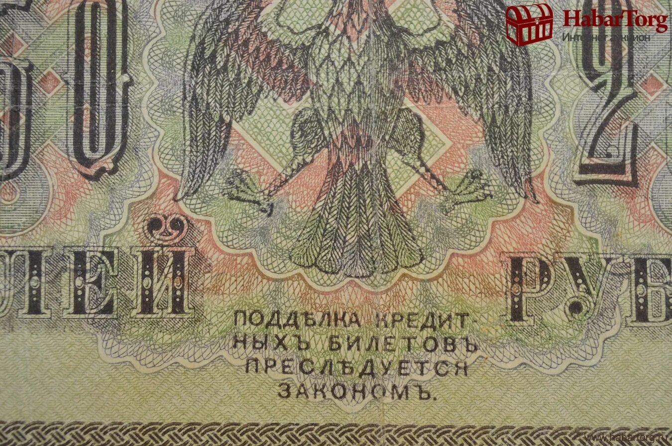 Давай двести пятьдесят. Купюры Российской империи 1917. Рубли со свастикой 1917.