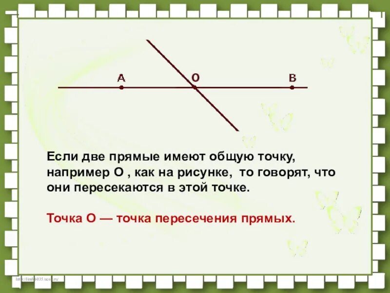 Луч является прямой. Пересечение прямой и луча. Если две прямые имеют общую точку. Две прямые пересекаются в точке. Если две прямые имеют общую точку то.