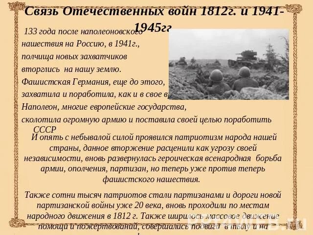 История отечественной связи. 1812 И 1941. Сравнение войны 1812 и 1941-1945. Отличия войны 1812 и 1941. Сравнить Великую отечественную войну с 1812.