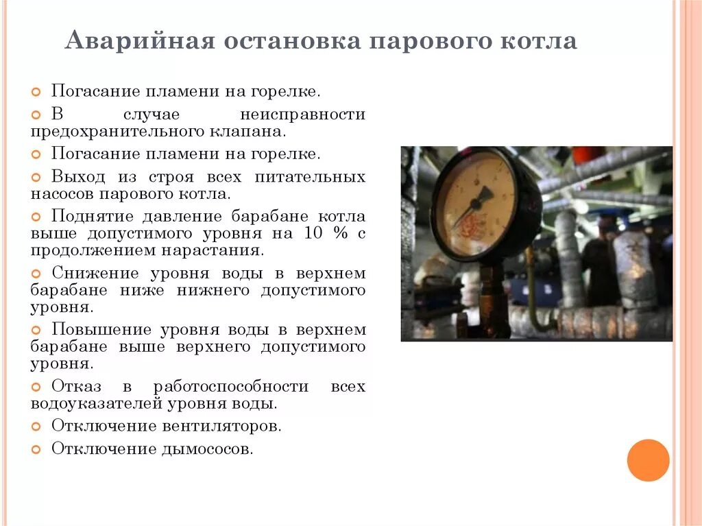 В каких случаях котел должен быть. Аварийная остановка котла действия оператора котельной. экстренная остановка парового котла. случаи аварийной остановки парового котла. аварийный останов котла.