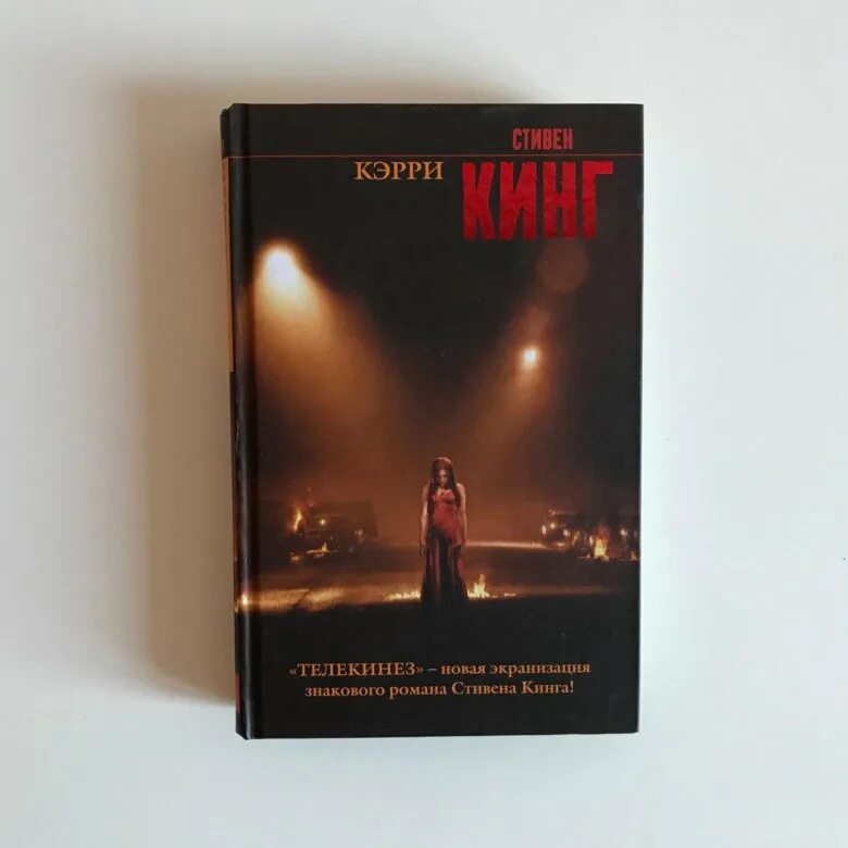 Кэрри король на все времена. Кэрри король на все времена. Керри книга стивена кинга. Кэрри отзывы. Кэрри отзывы.