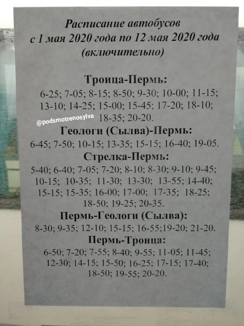 Расписание автобусов 34 пермь новые. Расписариеавтобусов Сылва. Расписание автобусов Пермь Сылва. Расписание автобусов Пермь Троица Сылва. Расписание автобусов Пермь Троица.