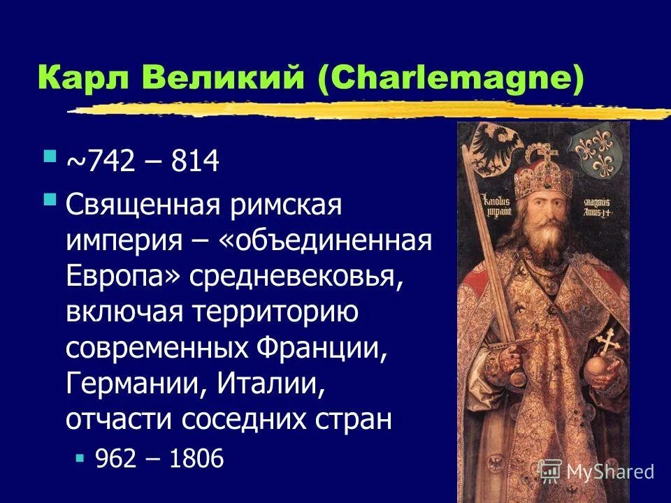 король пипин короткий. карл великий что сделал. карл 1 стюарт годы правления. краткая биография карла великого. характеристику карлу 1.