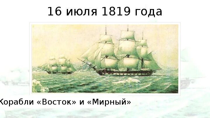 Шлюпы восток и мирный. Беллинсгаузен шлюп восток. Айвазовский фрегат меркурий. Шлюп восток чертежи. 6 июля 1819 года корабли восток и.